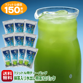 送料無料 1リットル 水出し茶 150本作れる ポット用 玄米茶 ほうじ茶も選べる 水出し茶ティーバッグ 7g入り×15袋 10パック お茶 抹茶入り 日本茶 水出し煎茶 水出し緑茶 冷茶 ティーパック