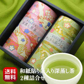 【価格改定】 父の日 新茶 お茶 ギフト 贈り物 送料無料 静岡茶 牧之原茶 深蒸し茶 上品 和紙貼り缶入り 健康を願う八十八夜摘みの茶 深蒸し茶 2種詰合わせ 深蒸し煎茶 特上あら茶づくり