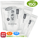 送料無料 お徳用 緑茶ティーバッグ 5g入り×50個 3パック アイスでもホットでも 美味しく作れる 深蒸し茶 水出し煎茶 水出し緑茶 冷茶 急須用 ティーパック 静岡茶 抹茶入り