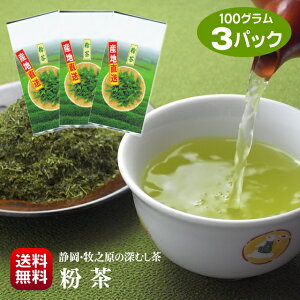 静岡茶 深蒸し 粉茶 2024年産 100g×3袋 お寿司屋さん御用達 色良くまろやか 一番茶の粉茶 やぶきた 茶葉 高級 特上 深蒸し茶 緑茶 数量限定 ポスト投函 送料無料