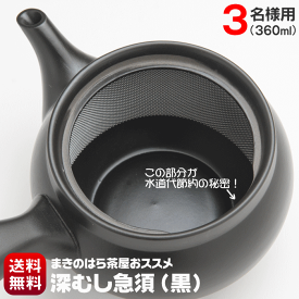 急須 洗いやすい 常滑焼 3名様用 360ml お茶屋オススメ 送料無料 日本茶用 深蒸し茶急須 モダンなブラックカラー 黒色 きゅうす おしゃれ 細かい深蒸し茶でも詰まらない 茶殻が捨てやすい特殊加工 水道代節約 日本製 節水 水切れが良い 帯網 サンプル茶プレゼント