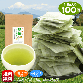 お茶 緑茶 ティーバッグ 100個 パック カップ マイボトル 水筒 送料無料 ミニサイズ お徳用 1.8g×100個 ホット アイス 兼用 深蒸し茶 抹茶入り 水出し 冷茶 急須 ティーパック