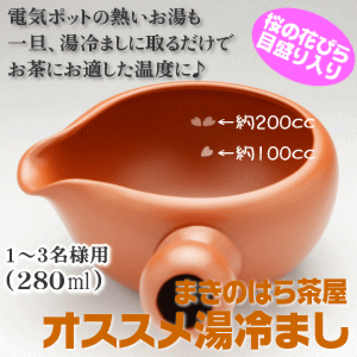 楽天市場】湯冷まし 愛知県常滑産 最大容量280ml ベーシックな朱泥色