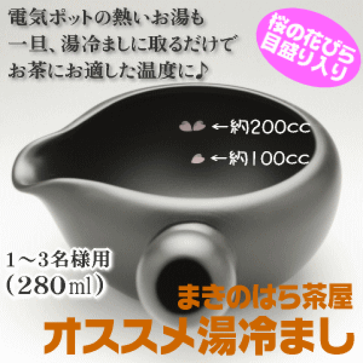 楽天市場】湯冷まし 愛知県常滑産 最大容量280ml モダンなブラック
