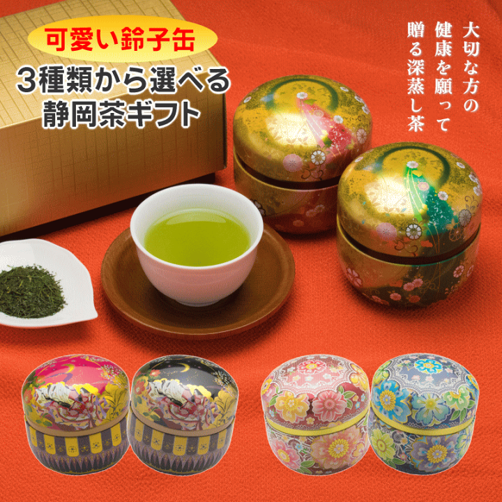 楽天市場】お茶 お歳暮 2024年産 ギフト 贈り物 可愛い 鈴子缶 3種類から選べる 送料無料 静岡茶 牧之原茶 深蒸し茶 詰め合わせ 産地直送 :  静岡のお茶処 まきのはら茶屋