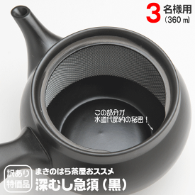 【訳あり】 【正規品より500円OFF】特価品 急須 洗いやすい 常滑焼 3名様用 360ml 送料無料 日本茶用 深蒸し茶急須 モダンなブラックカラー 黒色 おしゃれ 深蒸し茶でも詰まらない 茶殻が捨てやすい特殊加工 水道代節約 日本製 節水 水切れが良い 帯網 サンプル茶プレゼント