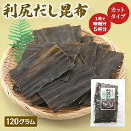 利尻だし昆布 120g カットタイプ 北海道産 高級昆布 お吸物 送料無料 お取り寄せ お試し お徳用 大容量 …