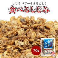 食べるしじみ 70g 薄塩味 シジミ ご飯 焼きめし 味噌汁 乾物 送料無料 お取り寄せ お試し おつまみ おや…