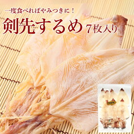 剣先するめ 7枚 3Sサイズ 烏賊 いか イカ あたりめ おつまみ 珍味 送料無料 お試し お徳用 お取り寄せ 晩酌 乾き物 さきいか バレンタイン ホワイトデー 雛祭り アウトドア BBQ 釣り