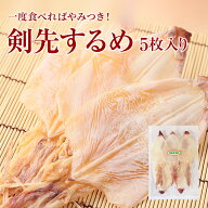 剣先するめ 5枚 2Sサイズ　烏賊 いか イカ あたりめ おつまみ 珍味 送料無料 お試し お徳用 お取り寄せ …
