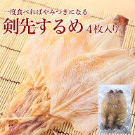 剣先するめ 4枚 Sサイズ　烏賊 いか イカ あたりめ おつまみ 珍味 送料無料 お試し お徳用 お取り寄せ 晩…