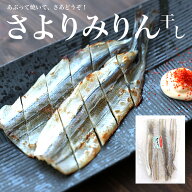 さよりみりん干し 80g 味醂干し 干物 サヨリ 送料無料 お取り寄せ お試し おつまみ おかず こども 晩酌 …