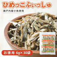 ひめっこふぃっしゅ 6g×30袋 大容量 お徳用 個包装 愛媛給食 瀬戸内産 小魚 片口いわし カルシウム アー…