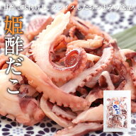 姫酢だこ 65g タコ たこ 蛸 ミネラル ビタミン 送料無料 お取り寄せ お試し おつまみ おやつ こども 晩酌…