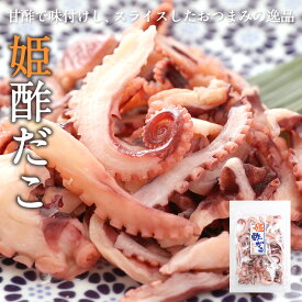 姫酢だこ 65g タコ たこ 蛸 ミネラル ビタミン 送料無料 お取り寄せ お試し おつまみ おやつ こども 晩酌 バレンタイン ホワイトデー 雛祭り