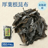 厚葉根昆布 350g 東北海道産 出汁 ダイエット 低カロリー 低脂肪 食物繊維 お取り寄せ お試し お徳用 大…