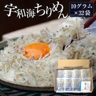 ちりめんパック CP35 愛媛県産 ちりめん ちりめんじゃこ 10g×32袋 宇和海ちりめん ランキング入り 送料…
