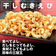干しむきえび 65g 海老好きが選ぶ 赤海老 送料無料 お取り寄せ お試し おつまみ おかず こども 晩酌 バレ…