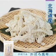 おぼろ昆布 50g 極上 北海道産 国産 手削り ビタミン カルシウム 食物繊維 とろろ昆布 お吸物 うどん 雑…