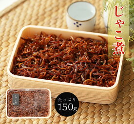 じゃこ煮 150g 愛媛県のアンテナショップ　売上ナンバーワン お取り寄せ お試し おつまみ 乾物 おかず おやつ こども 晩酌 ホワイトデー 雛祭り