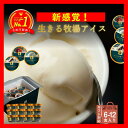 【★上位1％濃厚乳★楽天1位】 アイス 無添加 国産 有機 放牧 アイスクリーム ギフト 6-12個 詰め合わせ ジェラート 北海道 牧場 高級 白砂糖不使用 スイーツ 完全無添加 無添加アイス 無添加アイスクリーム アイスギフト アイスクリームギフト 国産アイス 卵不使用 贈り物