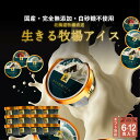 【★上位1％濃厚乳★楽天1位】 アイス 無添加 国産 有機 放牧 アイスクリーム ギフト 6-12個 詰め合わせ ジェラート 北海道 牧場 高級 白砂糖不使用 スイーツ 完全無添加 無添加アイス 無添加アイスクリーム アイスギフト アイスクリームギフト 国産アイス 卵不使用 贈り物