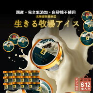 【★上位1％濃厚乳★楽天1位】 アイス 無添加 国産 有機 放牧 アイスクリーム ギフト 6-12個 詰め合わせ …