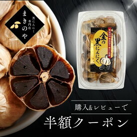 【 金の黒にんにく / 500g ・ 1kg 】 無添加 青森県産 黒にんにく 訳あり 伝統100%乾式製法 緑茶熟成 黒ニンニク バラ 青森 福地ホワイト六片 【レビューで50％OFFクーポン】