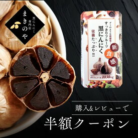 【 すっきりフルーツ 黒にんにく / 150g 】 無添加 黒にんにく 福地ホワイト六片 青森県産 福地ホワイト ドライフルーツ食感 おやつ感覚 フルーツ黒にんにく 国産 にんにく 発酵 熟成 ポリフェノール アミノ酸 黒 ニンニク 食べやすい