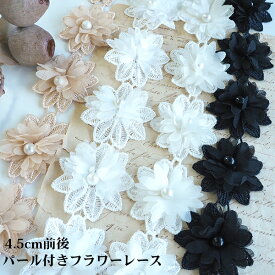 4.5cm前後 お花モチーフレース 4個単位 ケミカルレース パール付き立体フラワーモチーフレース 花モチーフ 着物 レースパーツ ぬい服 ドール服 和装髪飾り 成人式 振袖 ヘアアクセサリー ブライダル ハンドメイド 手芸材料 営業日即日発送【ワールデザインmakiras】