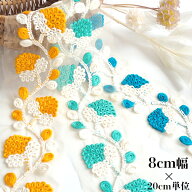 8cm幅 ぷっくり立体刺繍チュールリボン 特大幅和柄フラワー刺繍手芸用リボン　特大幅 チュール インド刺…