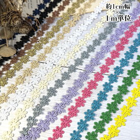 ＜ランキング入り＞約1cm幅 花モチーフ ケミカルレース 光沢フラワーレース ミニレース お花レース 手芸用品 ハンドメイド資材レースリボン 推し活 推しカラー ドール ぬい活 ヘアアクセサリー バックチャーム デコレーション 営業日即日発送【ワールデザインmakiras】