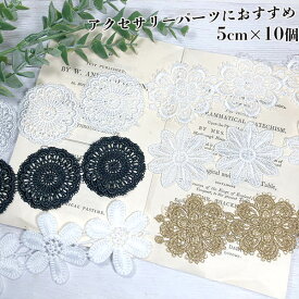 5cm×10個 業界最安値 フラワーモチーフレース ケミカルレース レーストリムお花モチーフレース 推しぬい材料 シューズチャームパーツアクセサリーパーツ ウエディングオケージョン用ヘアアクセサリー資材 営業日即日発送【ワールデザインmakiras】