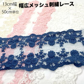 13cm幅　幅広チュール刺繍ネットレースケミカルレースベールパーツハンドメイド資材手芸用リボンパーツ布雑貨インテリア装飾小物トーションレース輸入リボンフリルテープチュールレースアクセサリーパーツ　ヘッドドレス作りウエディングドレスパーツ