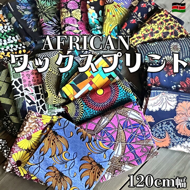 楽天市場】約120cm幅 アフリカ布 コットン100％アフリカンプリント生地 