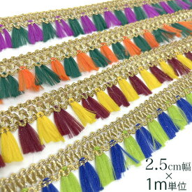2.5cm幅 インドゴールドカラフルタッセルテープ 雑貨装飾材料 タッセルピアスイヤリングパーツ 概念推しカラーコーディ 推し 概念 グッズ 推しぬい 推し活うちわデコレーション 営業日即日発送【ワールデザインmakiras】