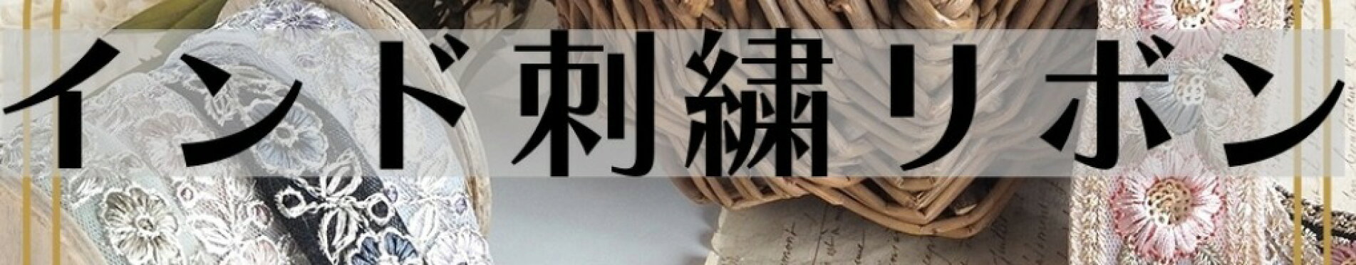 インド刺繍リボン業界最安値ワールデザイン