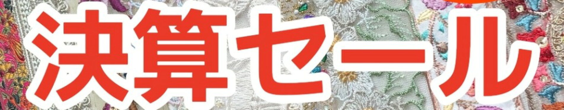 年に一度の半額セールを開催中！！