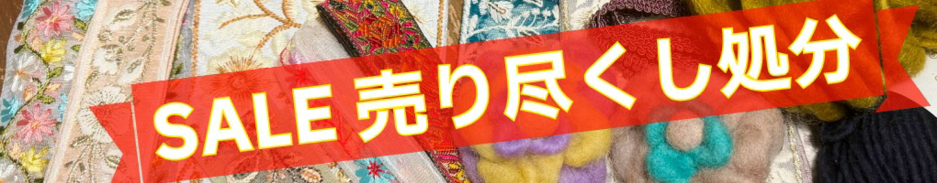 ワールデザインインド刺繍リボン最安値 毛糸処分セール