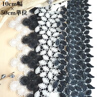 10cm幅 幅広光沢ボタニカルリーフモチーフ 幅広ケミカルレース 刺繍レース 花柄レーステープ ハンドメイ…