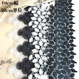 10cm幅 幅広光沢ボタニカルリーフモチーフ 幅広ケミカルレース 刺繍レース 花柄レーステープ ハンドメイド ドレス装飾 衣装レース インテリア装飾 ウェディング 韓国インテリア 北欧 シャビーシック レスベール衣装制作資材 営業日即日発送【ワールデザインmakiras】