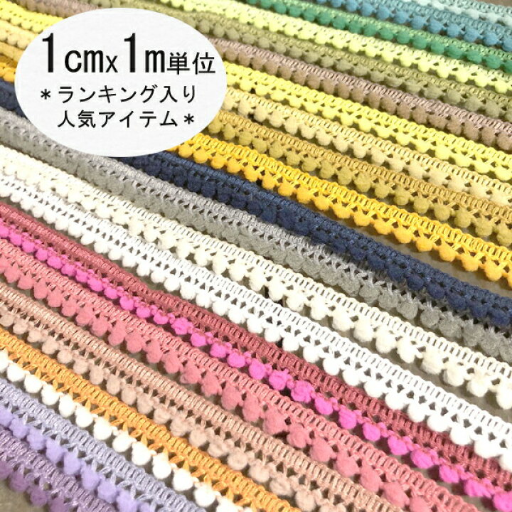 楽天市場】1cm幅 プチポンポンブレード ぼん天ブレード カラフル 