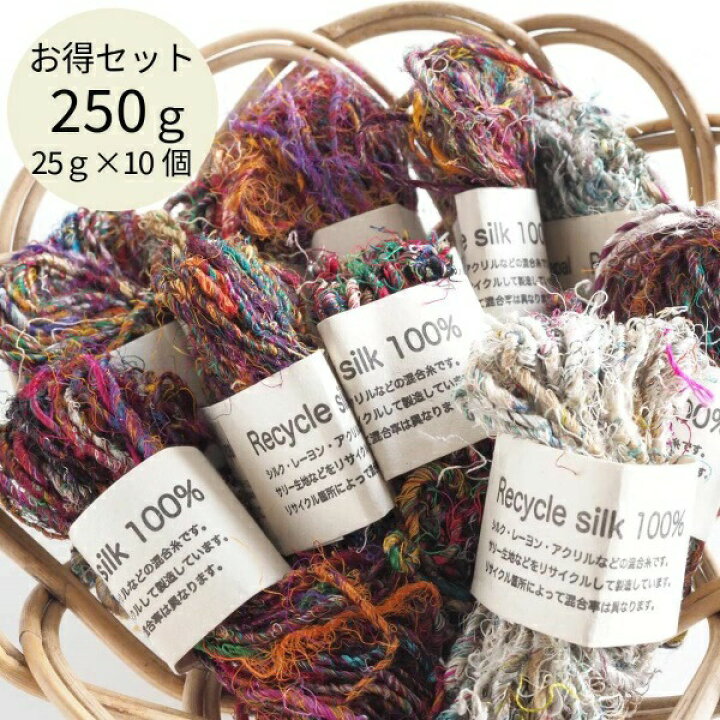楽天市場】リサイクルシルク毛糸250gセット 業務用お得意サイズ 手芸用 