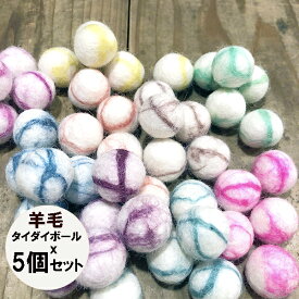 2cm前後 5個 羊毛フェルトボール タイダイカラー オーナメント アクセサリーパーツ ペットおもちゃ ウール100％ フェアトレード SDGs製品 営業日即日発送【ワールデザインmakiras】