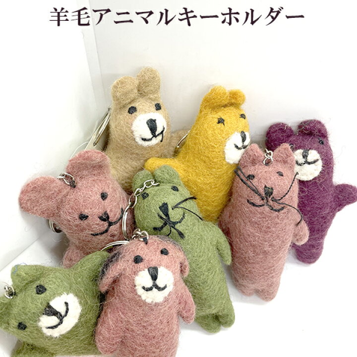 楽天市場 羊毛フェルトキーホルダーアニマルモチーフ癒し系ぬいぐるみグッズアニマルストラップゆるキャライヌネコクマうさぎアイテムキッズ羊毛ウールニードルハンドメイド雑貨 楽ギフ 包装 バレンタインプチギフト 母の日 父の日 キッズキーホルダー Makiras