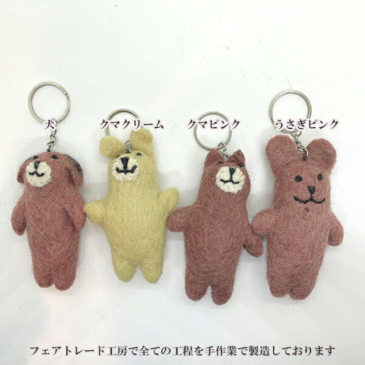楽天市場 羊毛フェルトキーホルダーアニマルモチーフ癒し系ぬいぐるみグッズアニマルストラップゆるキャライヌネコクマうさぎアイテムキッズ羊毛ウールニードルハンドメイド雑貨 楽ギフ 包装 バレンタインプチギフト 母の日 父の日 キッズキーホルダー Makiras