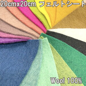 20×20cm ニュージーランドウール100% フェルトシート ネパール製羊毛フェルトマット 家庭科裁縫工作用フェルト フェアトレード製品 営業日即日発送【ワールデザインmakiras】