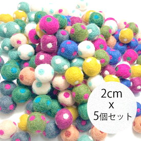 2cm5個 カラフルドット柄羊毛フェルトボール ネパールフェアトレード製品 水玉フェルトパーツ ハンドメイドアクセサリーピアスイヤリング資材 営業日即日発送【ワールデザインmakiras】