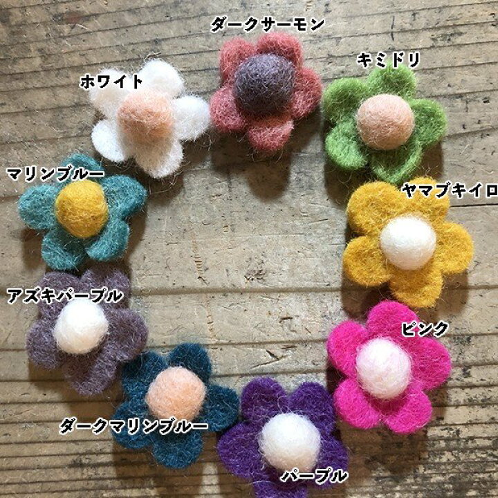楽天市場】3cm 5個 羊毛フェルトパーツ カラフルお花モチーフ フェルト 