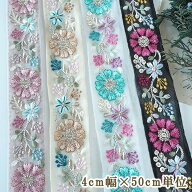 4cm幅 なめらか光沢花柄刺繍チュールリボン 中幅フラワー刺繍インド刺繍リボン ハンドメイドショルダース…